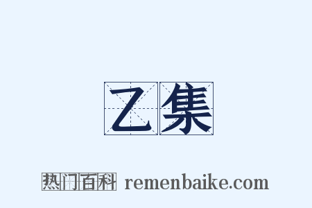 乙集是什么意思的图片